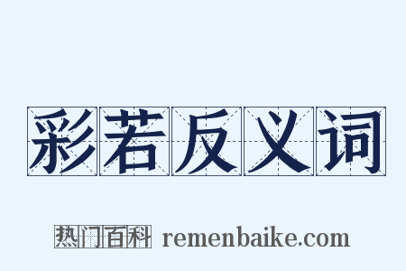 彩若反义词是什么意思的图片